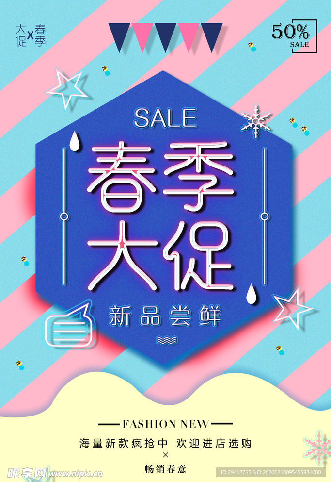 春季上新