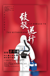 致敬逆行者