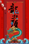 龙抬头
