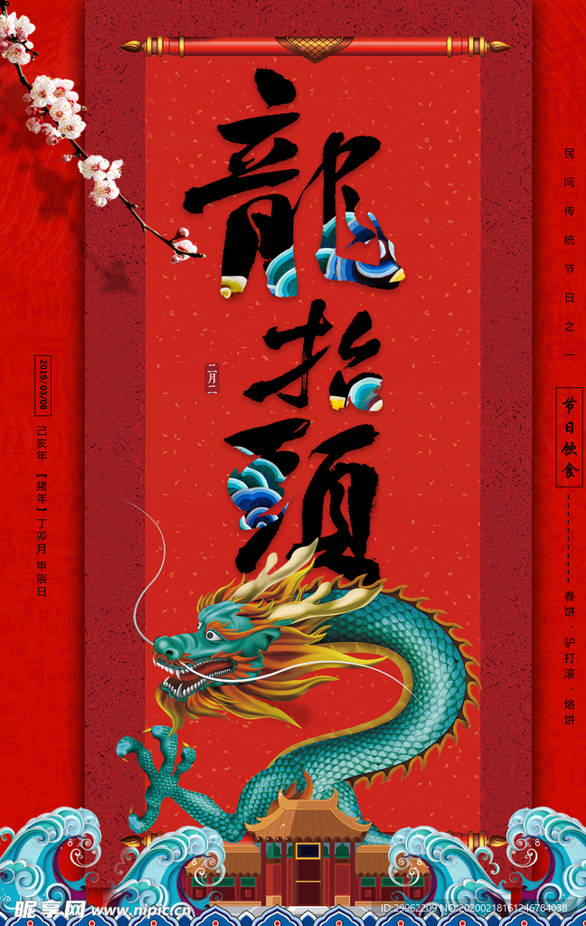 龙抬头