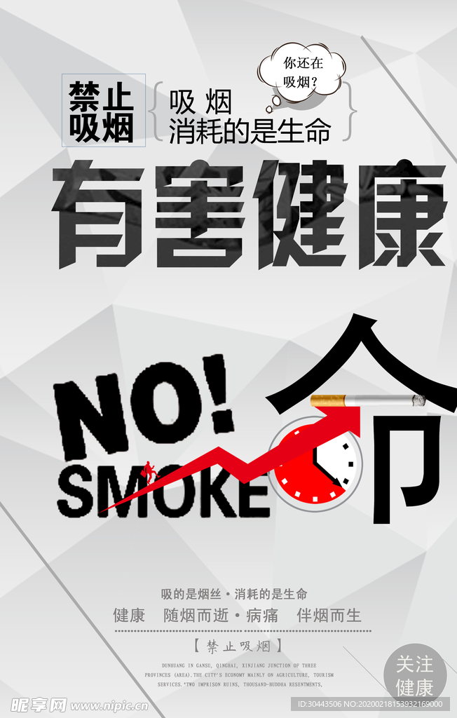 吸烟有害健康海报