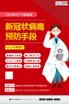 预防冠状肺炎流感病毒海报