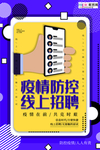 武汉病毒疫情线上面试招聘海报