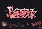 浪漫情人节
