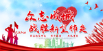 核心价值  肺炎  共抗疫情