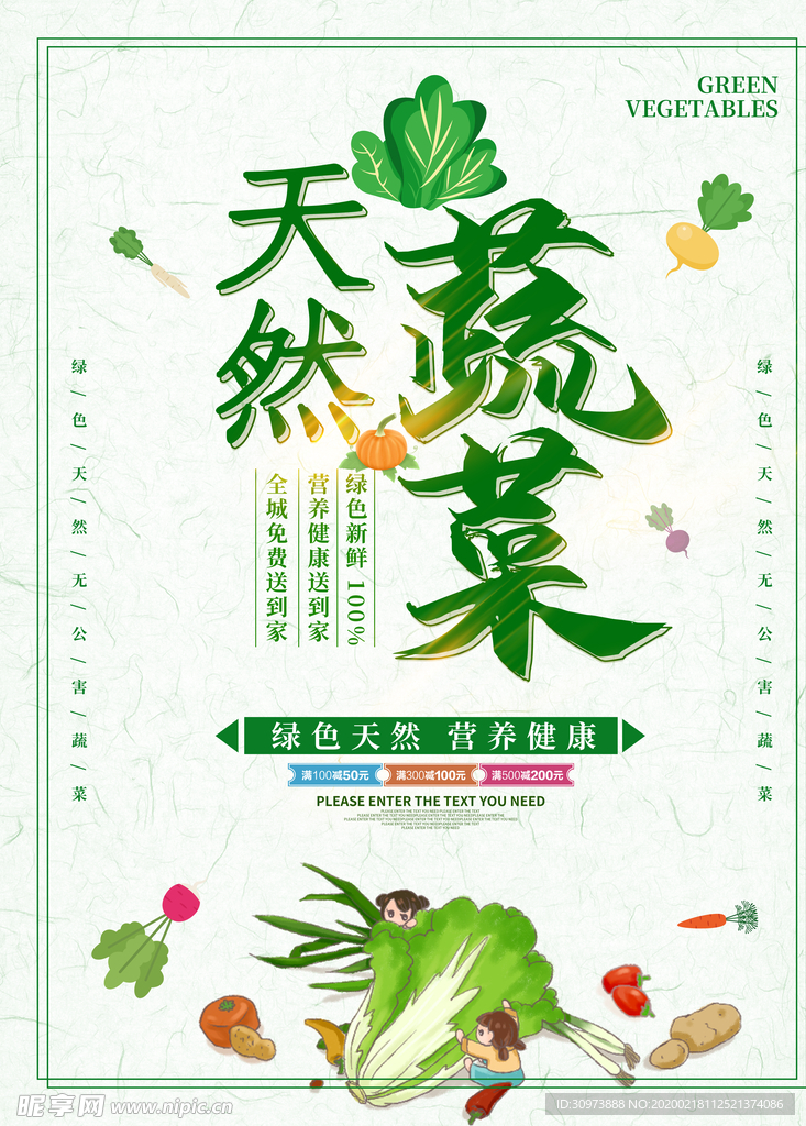 天然蔬菜