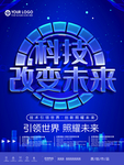 科技改变未来