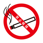 禁止吸烟标志
