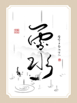雨水