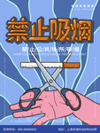禁止吸烟海报