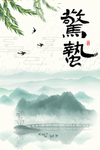 惊蛰