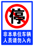 非本单位车辆-人员请勿入内