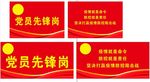 党员先锋岗