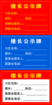 楼长公示牌