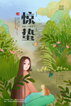 惊蛰