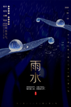 雨水