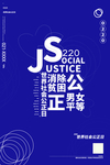 公正日