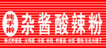 酸辣粉门头