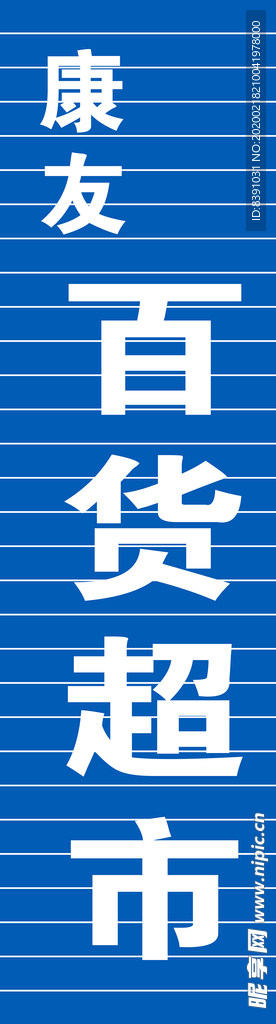 超市门头