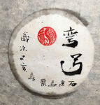 弯弓 聚马凉石 中国风 古典