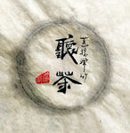 听茶 聚马凉石 中国风 古典
