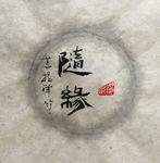 随缘 聚马凉石 中国风 古典