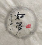 如梦 聚马凉石 中国风 古典