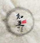 知至 聚马凉石 中国风 古典