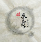 春露 聚马凉石 中国风 古典