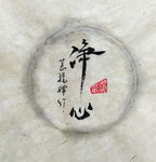 净心 聚马凉石 中国风 古典