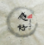 感悟 聚马凉石 中国风 古典
