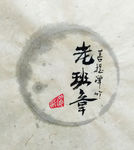 老班章 聚马凉石 中国风 古典
