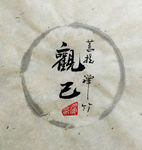 观己 聚马凉石 中国风 古典