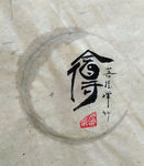 舍得 聚马凉石 中国风 古典