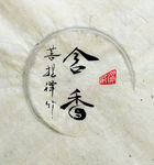 含香 聚马凉石 中国风 古典