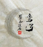 弓 聚马凉石 中国风 古典 中