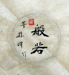 般若 聚马凉石 中国风 古典