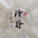 清静 聚马凉石 中国风 古典