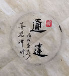 通达 聚马凉石 中国风 古典