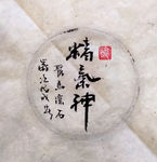 精气神 聚马凉石 中国风 古典