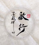 纳言敏行 聚马凉石 中国风 古