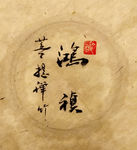 鸿祯 聚马凉石 中国风 古典