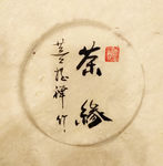 茶缘 聚马凉石 中国风 古典