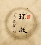 琼枝 聚马凉石 中国风 古典