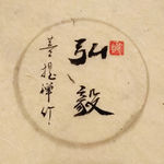 弘毅 聚马凉石 中国风 古典