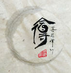 舍得 聚马凉石 中国风 古典