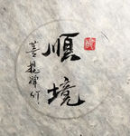 顺境 聚马凉石 中国风 古典