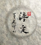 淡定 聚马凉石 中国风 古典
