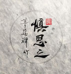 慎思之 聚马凉石 中国风 古典