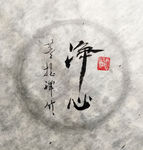 净心 聚马凉石 中国风 古典